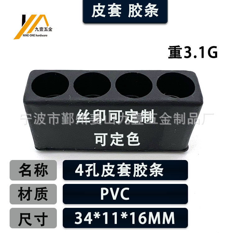 4穴ゴムストリップ