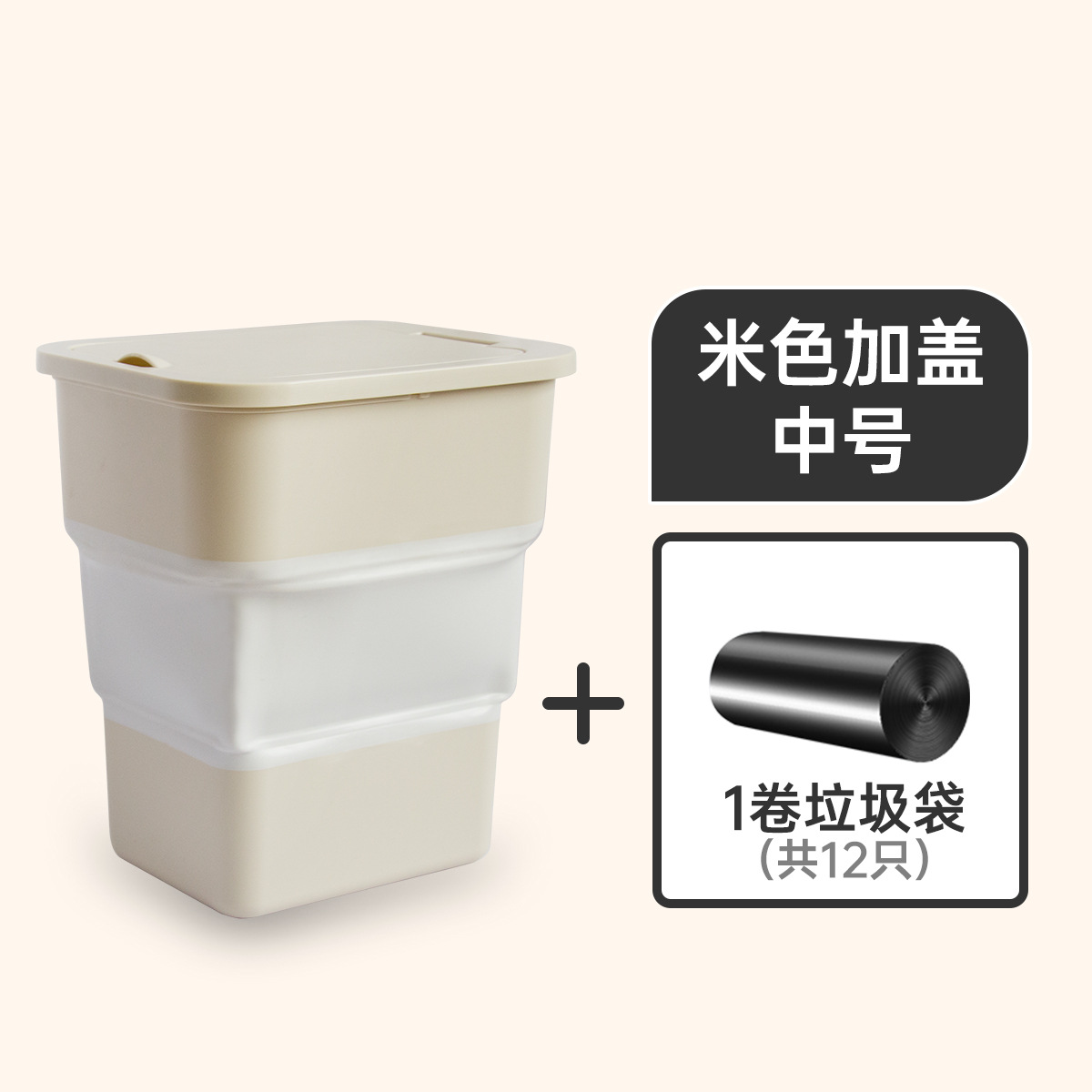 [アップグレード金] ベージュ-中号蓋1巻ゴミ袋