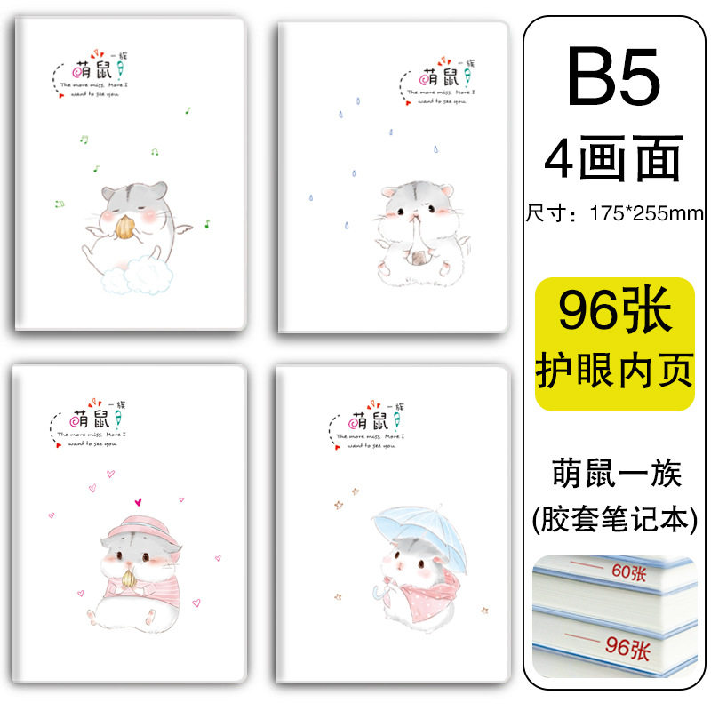 B 5萌えネズミ一族96枚/192ページ