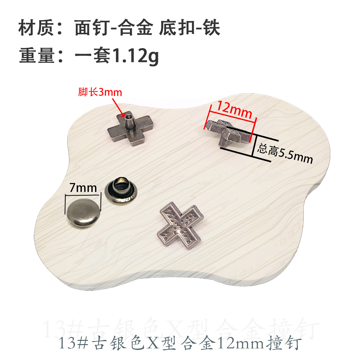 13 # 古銀色12mm合金衝突釘 (7mmカバー付き)