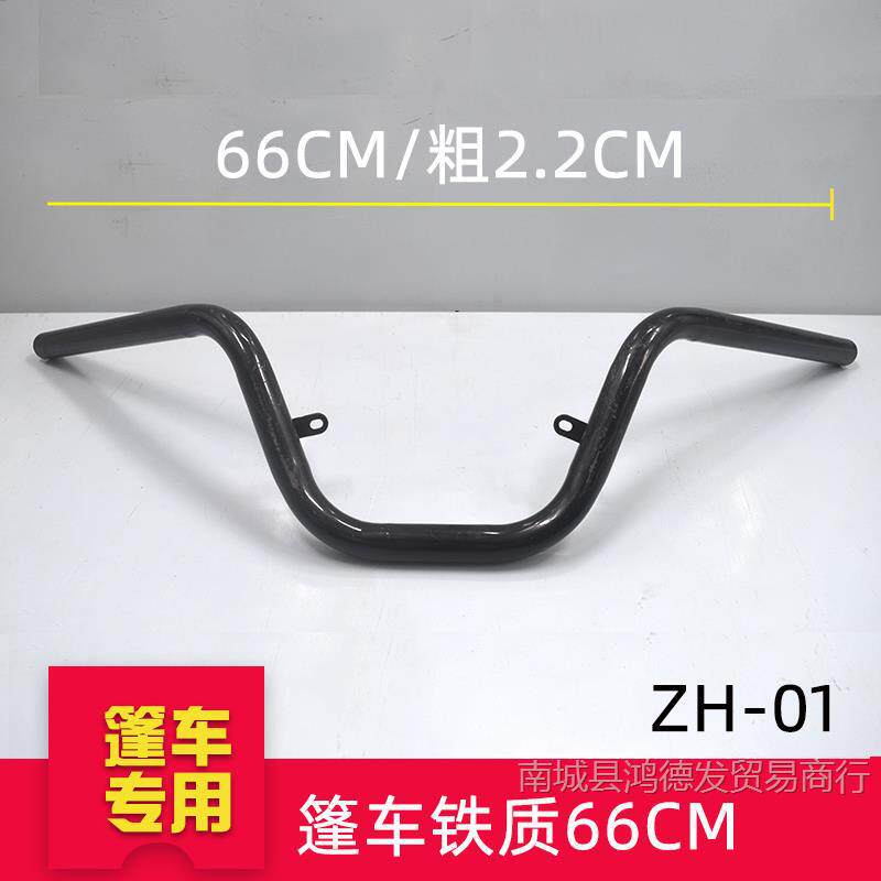 厚みのある鉄製 ZH-0166cm キャラバンハンドルバー