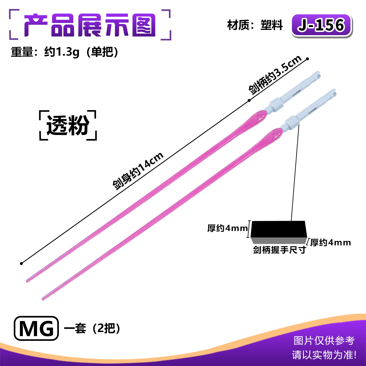 J-156MG ライトセーバー:透明パウダー