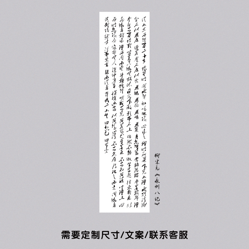 柳宗源「永州八記」