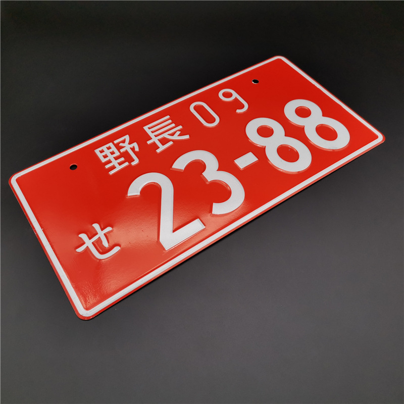 野長09-2388 (赤底白字)