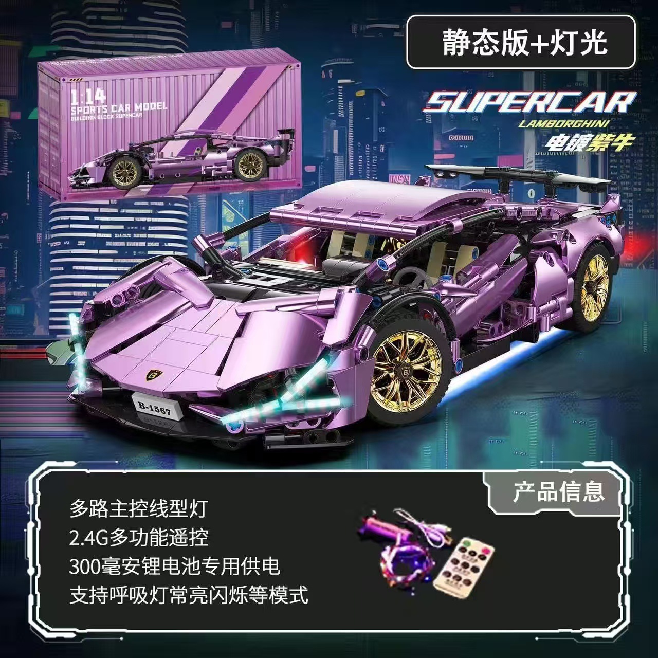 1:14 電着パープル ランボ スーパーカー [リモコン照明バージョン]