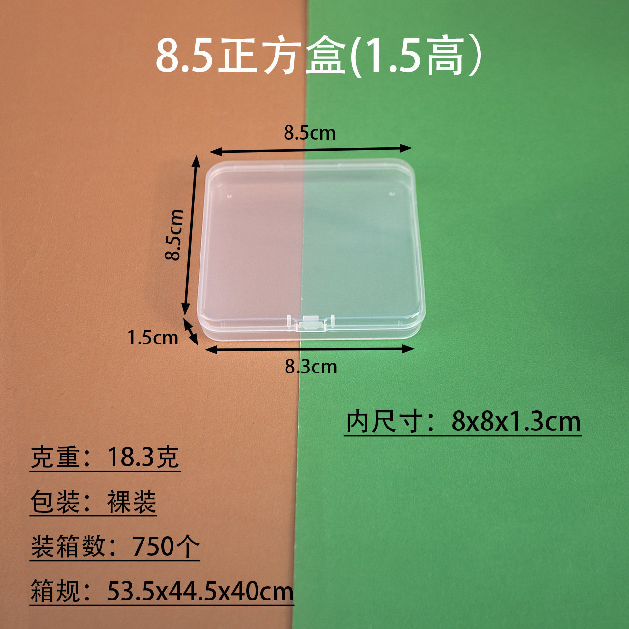 1.5高さ8.5角ボックス