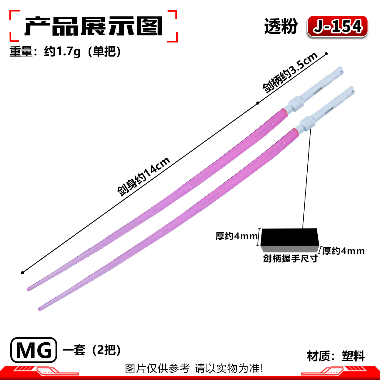 J-154MG ライトセーバー:透明パウダー