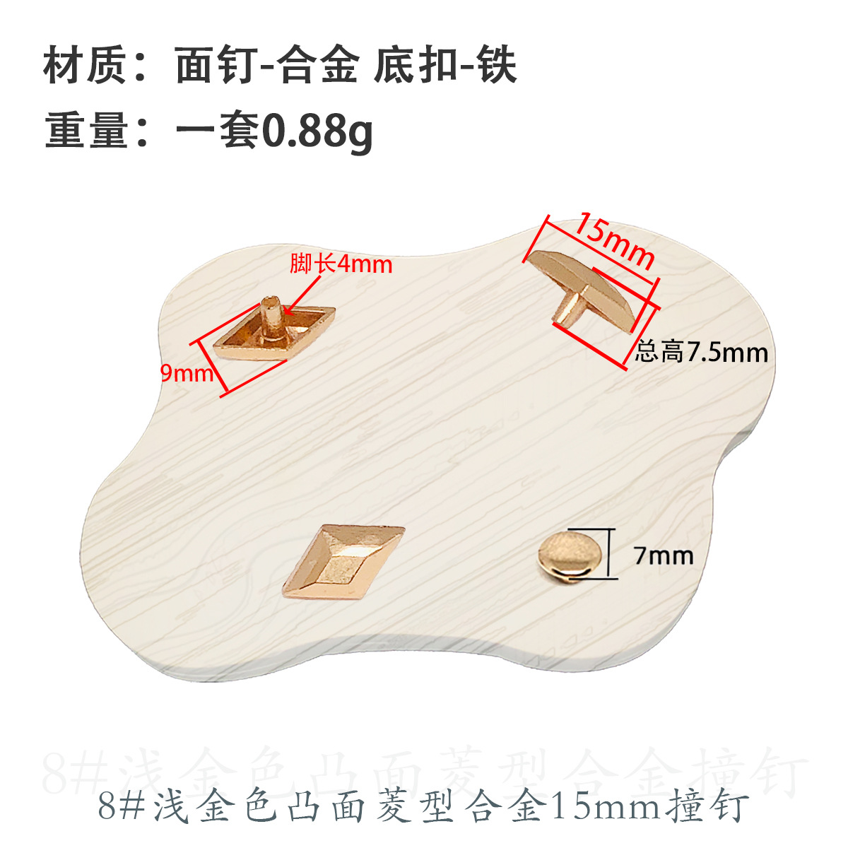 8 # 浅金色15mm合金衝突釘 (7mmカバー付き)