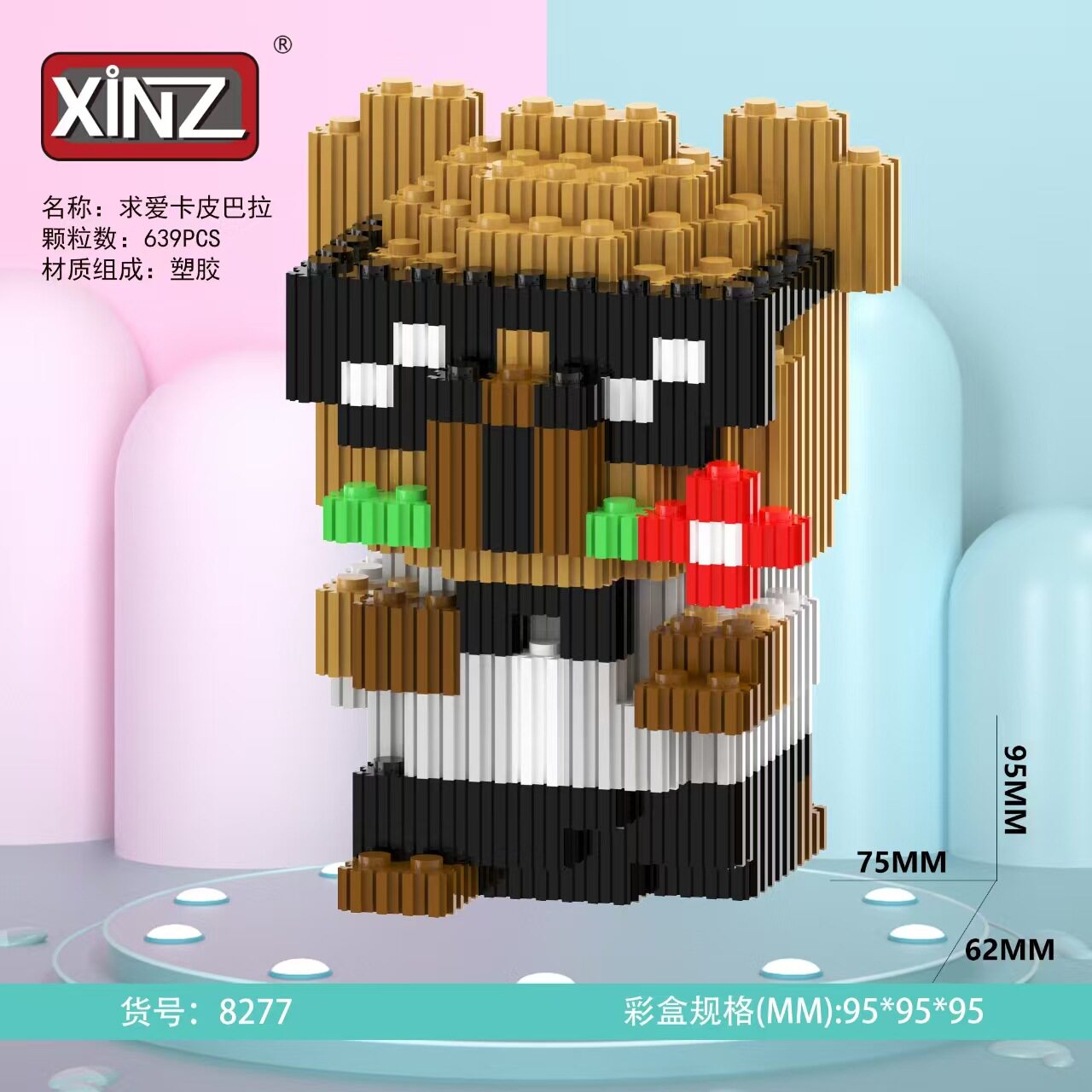 8277愛を求めてカピバラ