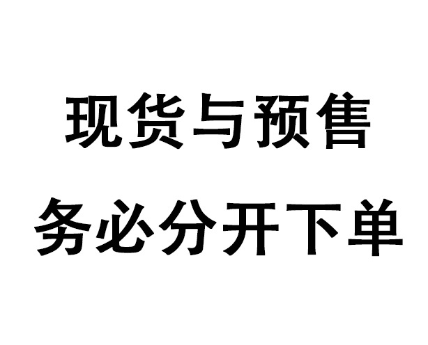 現物と前売りは必ず別々に注文してください