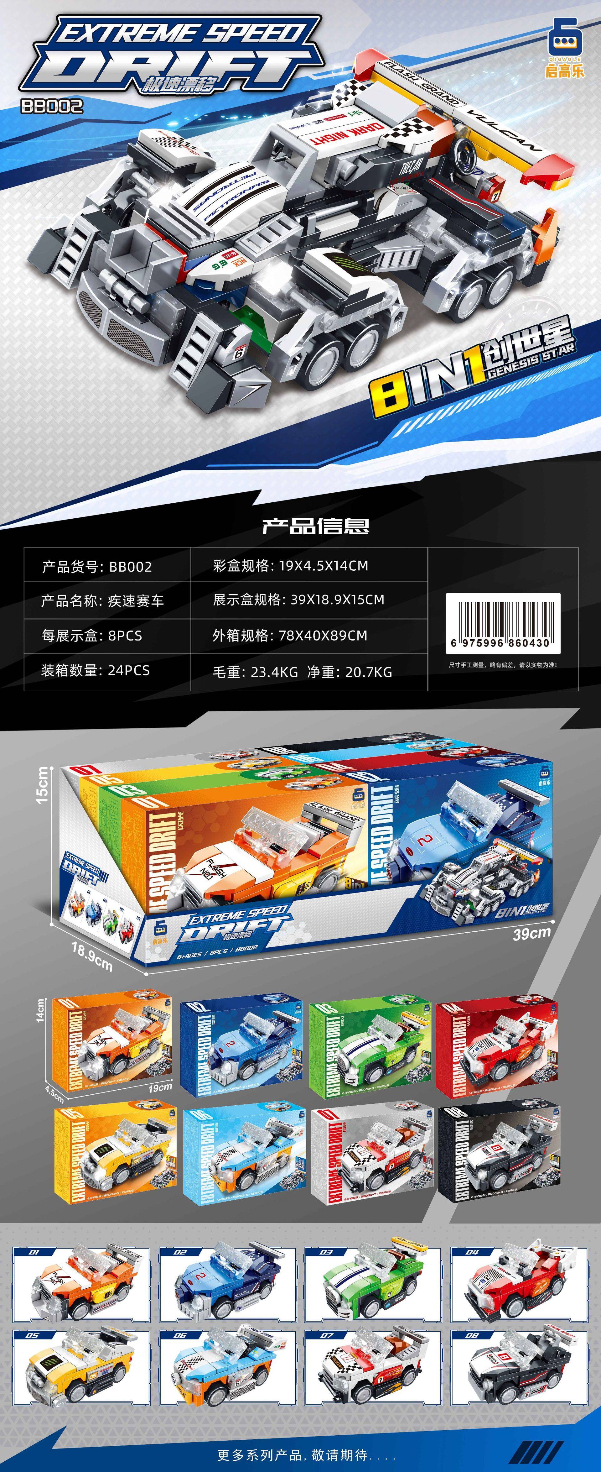 8-in-1 スピードレーシングカー (単一ボックスの価格/セット全体は 8 の倍数で入札されます)