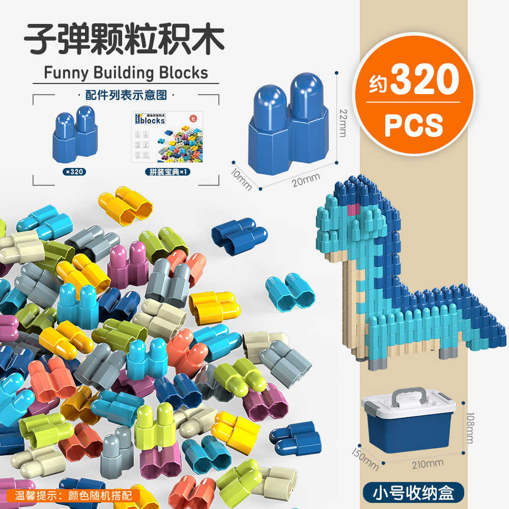 弾丸粒子積み木のアップグレード版 約320個（小物収納箱+通販箱）