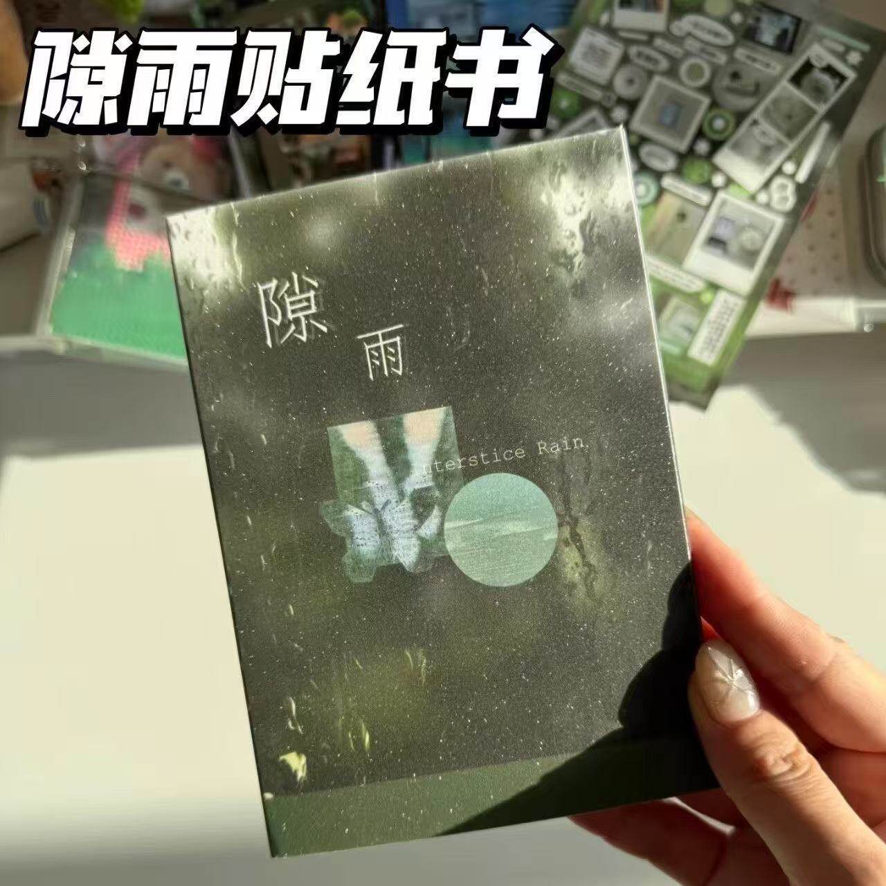 隙雨ステッカーブック【1冊/24ページ】