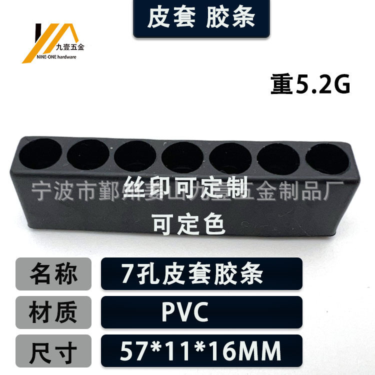 7穴ゴムストリップ