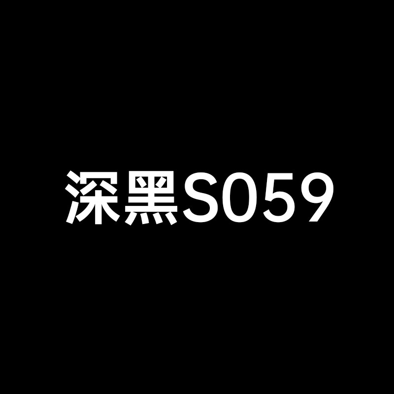 S059 ディープブラック