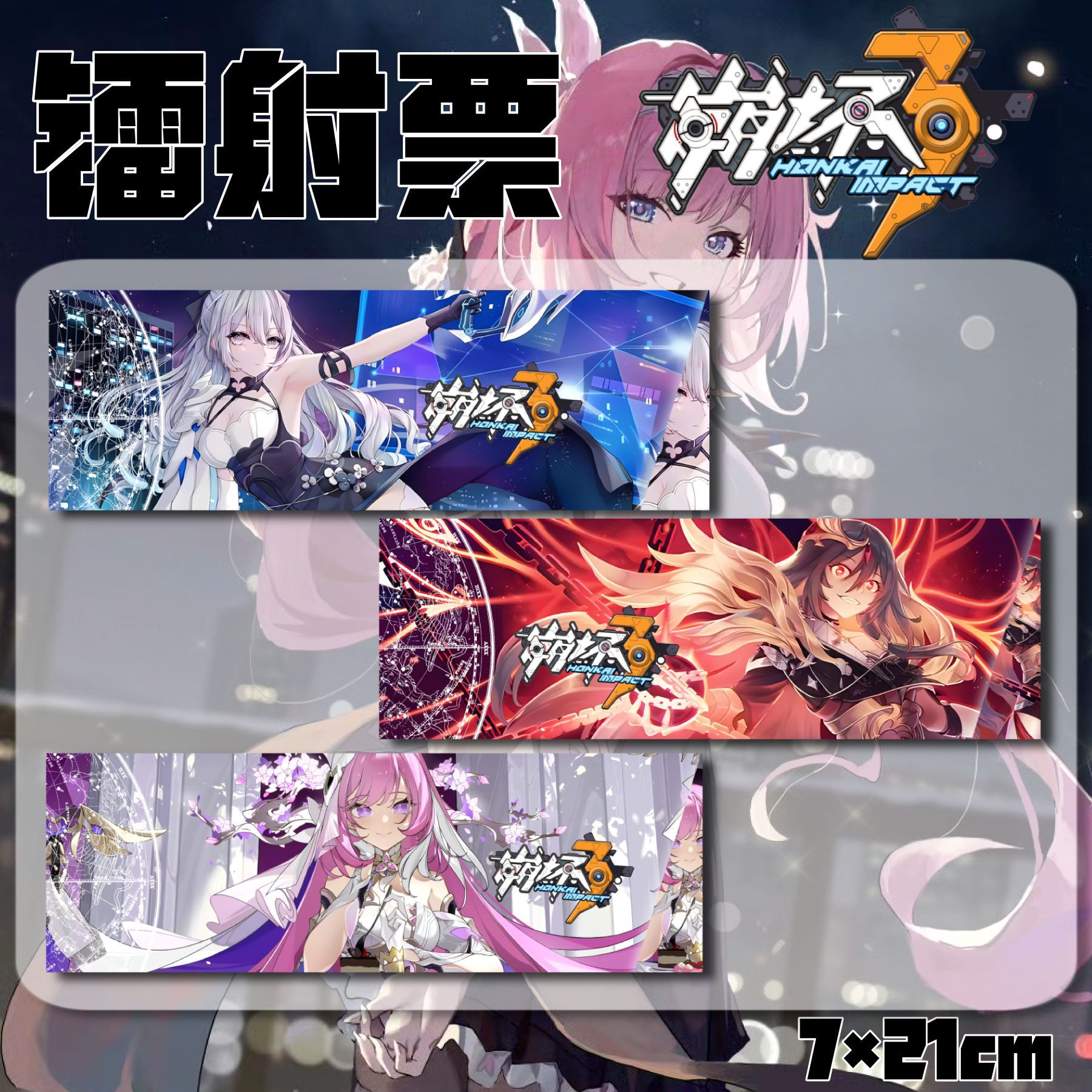 Honkai Impact 3 レーザーチケット [混合バッチ]