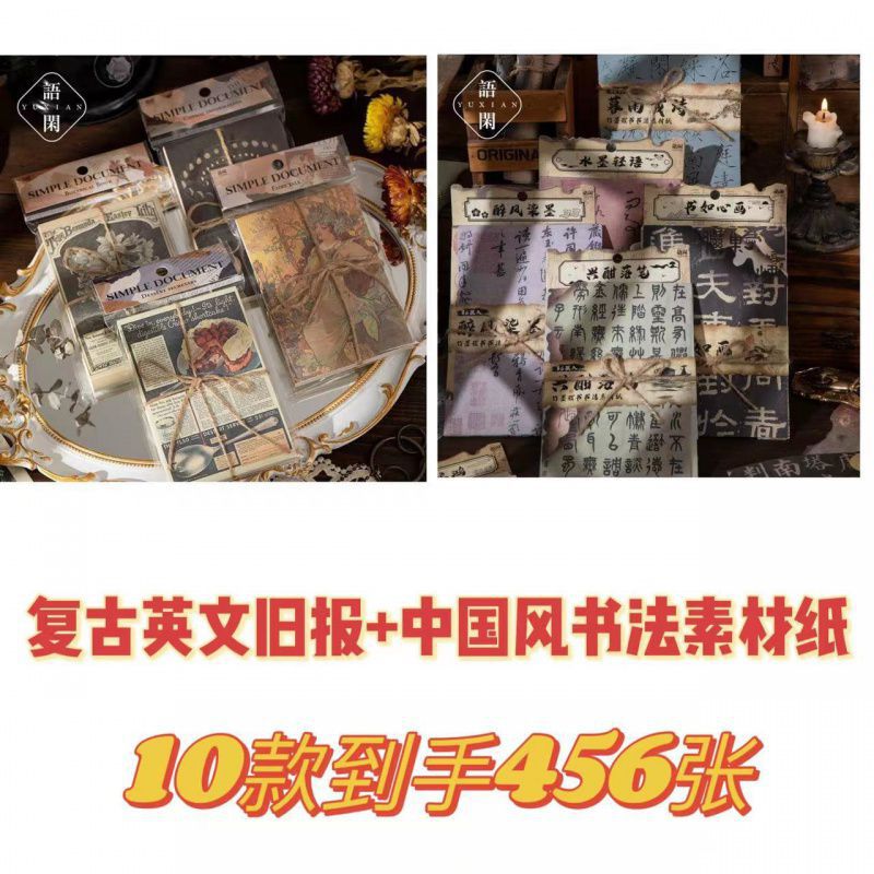 ♦レトロな古い新聞素材紙+中国風の書道素材紙♦