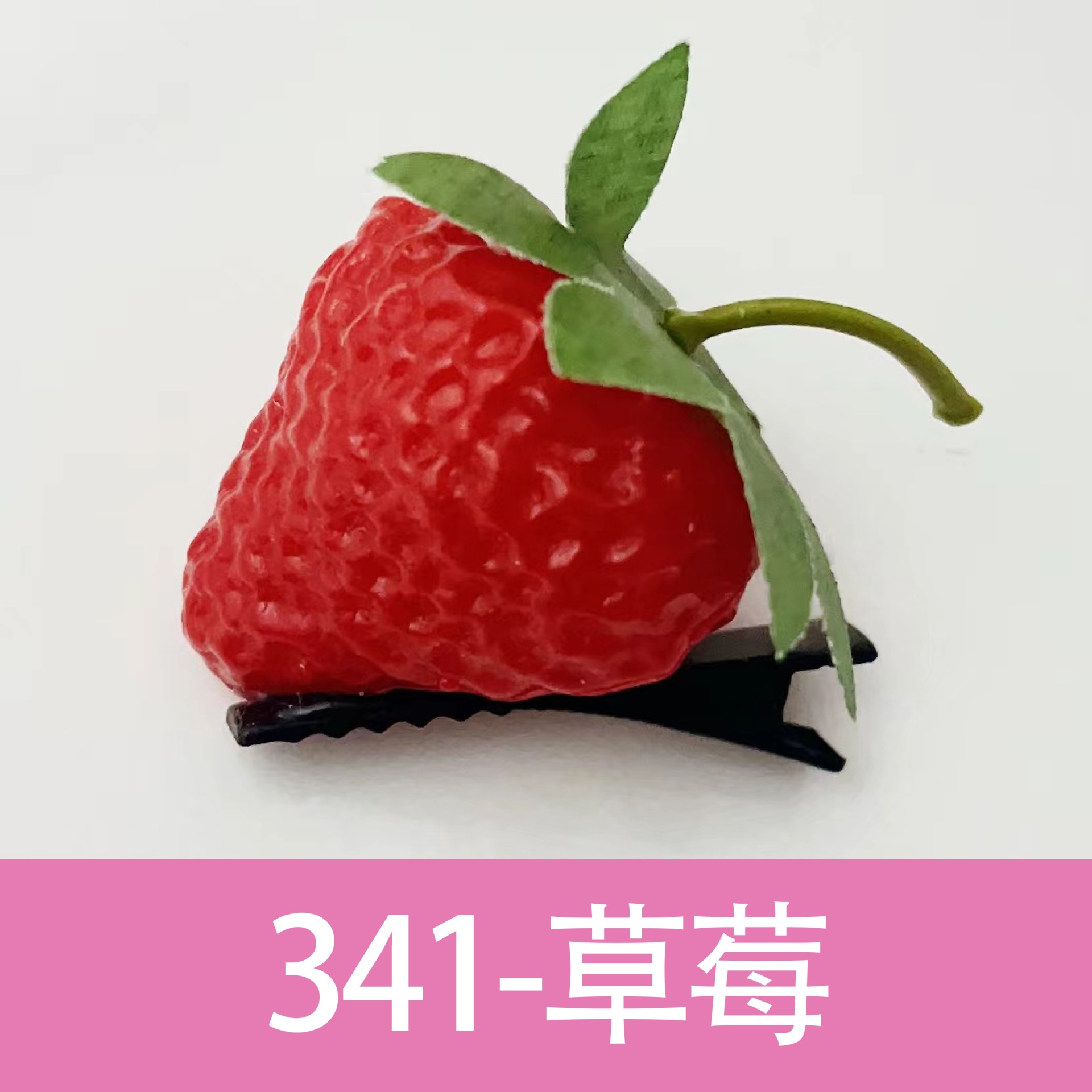 341イチゴ