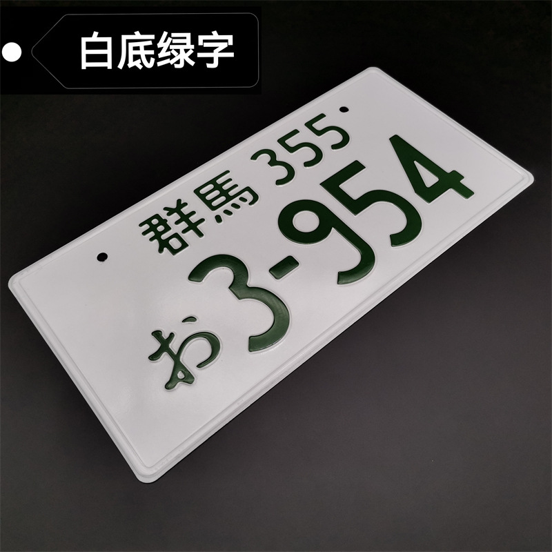 群马355-3954
