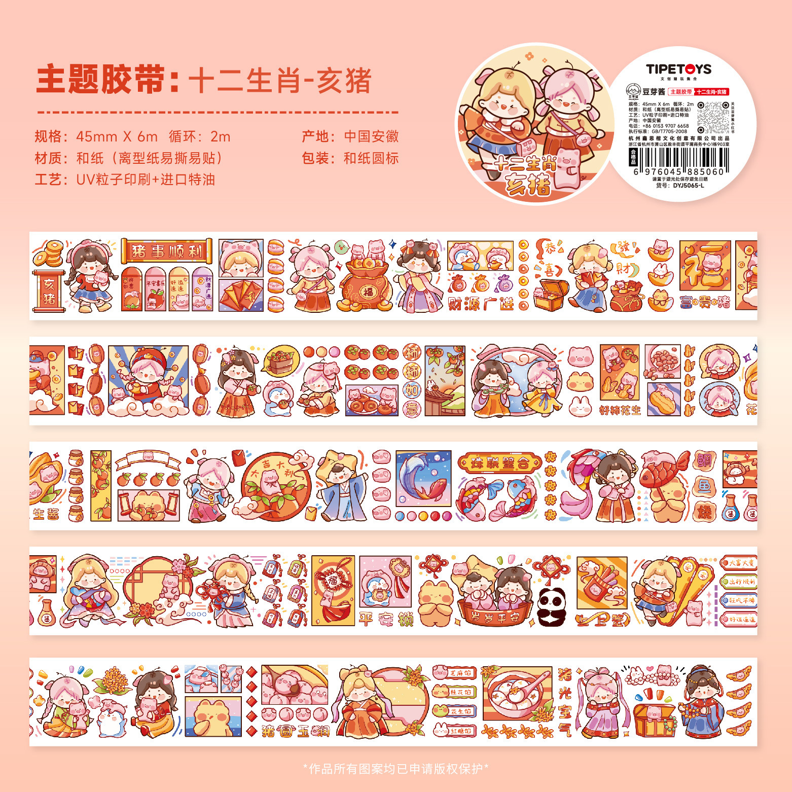 6m巻【十二支亥豚】