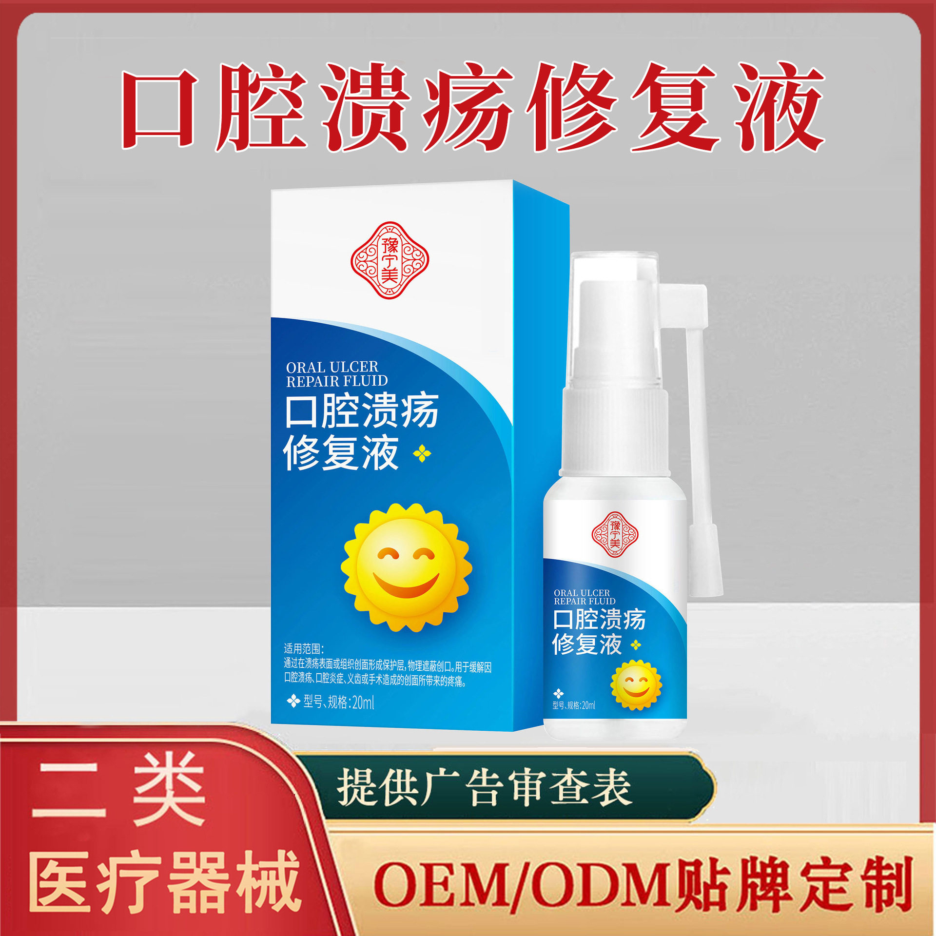 口腔潰瘍修復液20ml