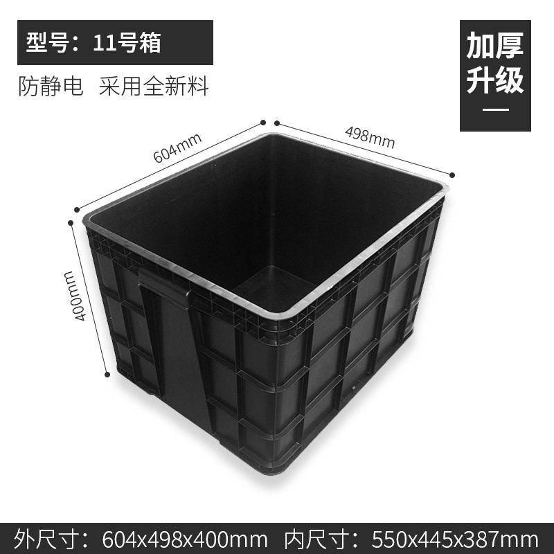 ボックス No. 11 604*498*400mm、静電気防止ボックス ブラック、カバーなし