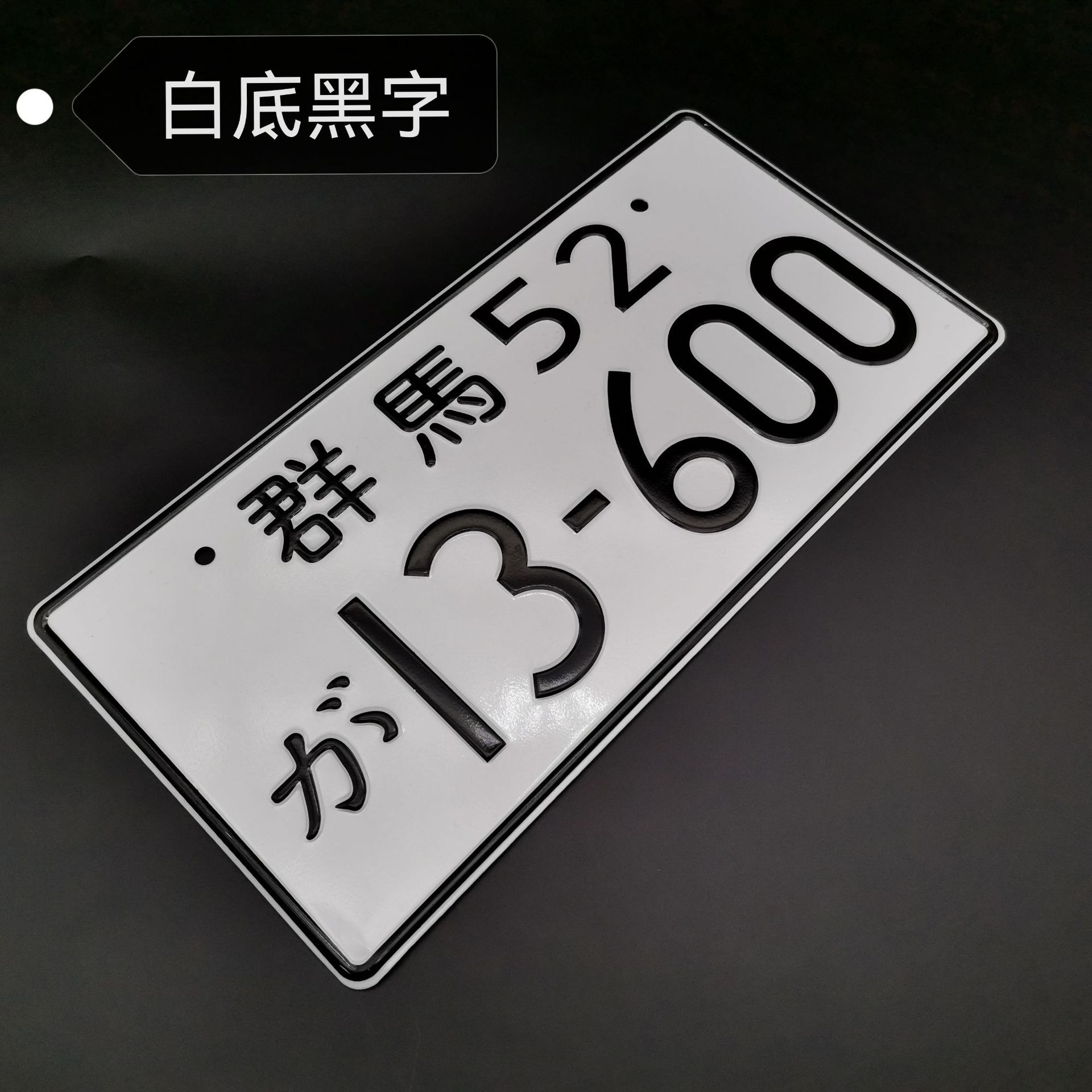 群马52- 13600 (白地に黒字)