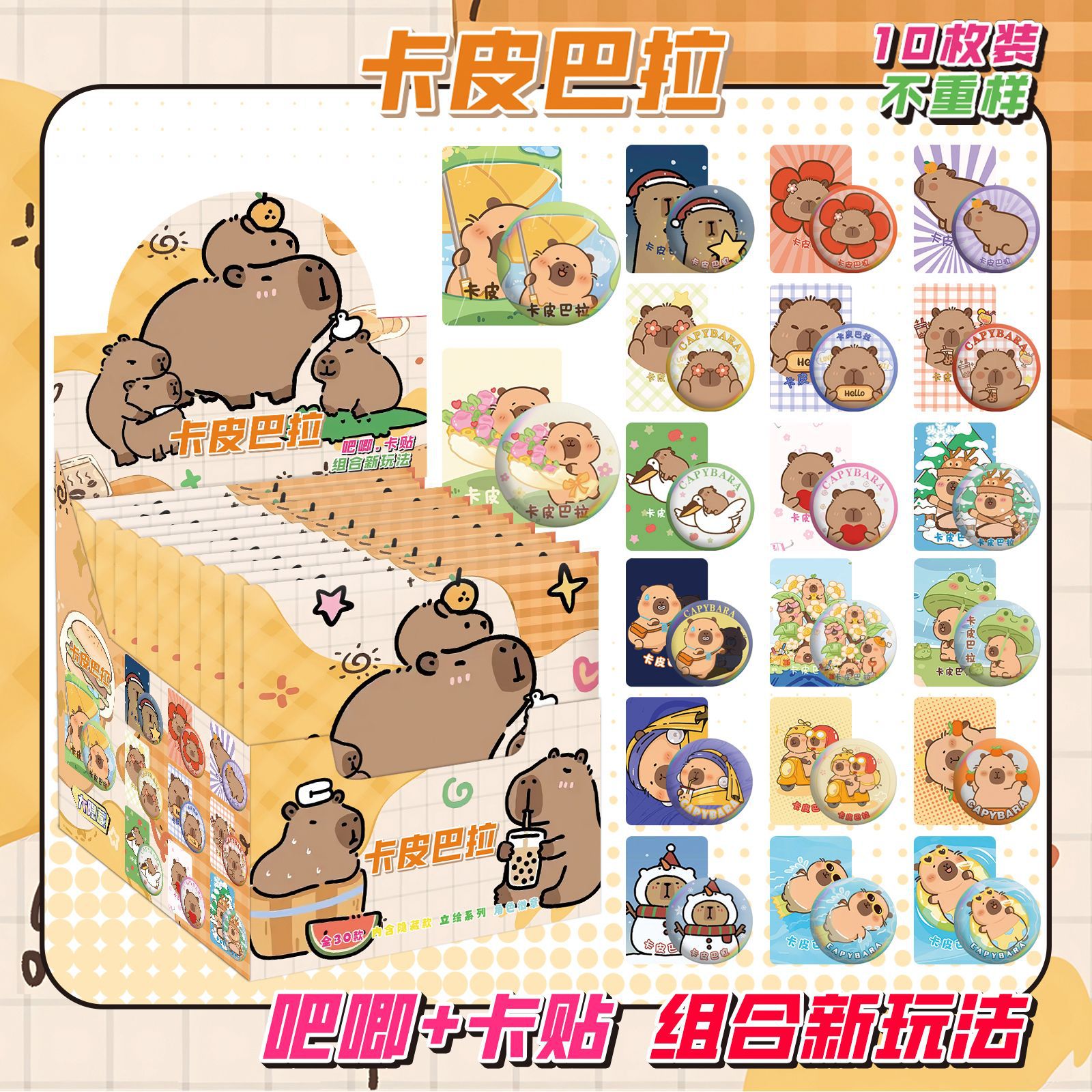 カピバラにはカードステッカーが10枚入っています