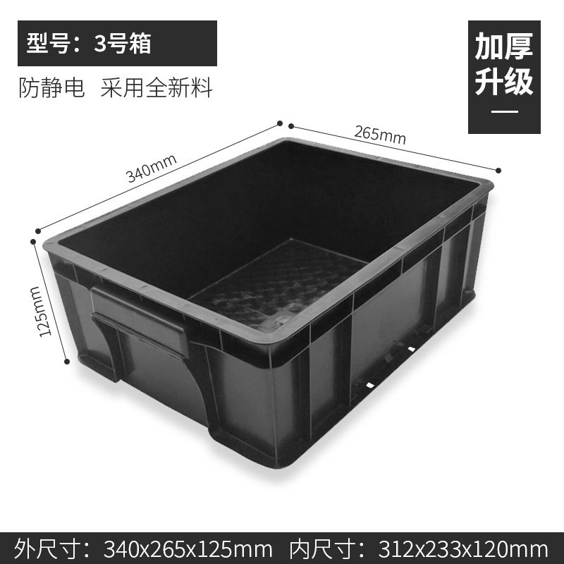 ボックス No.3 340*265*125mm、静電気防止ボックス ブラック、カバーなし
