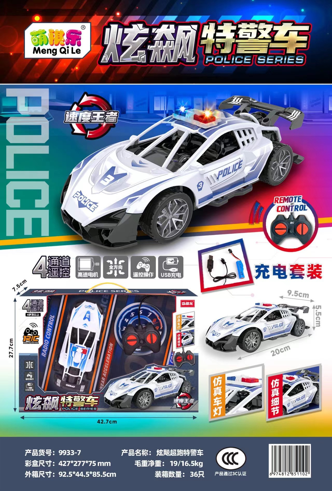 9933-7自慢のパトカー