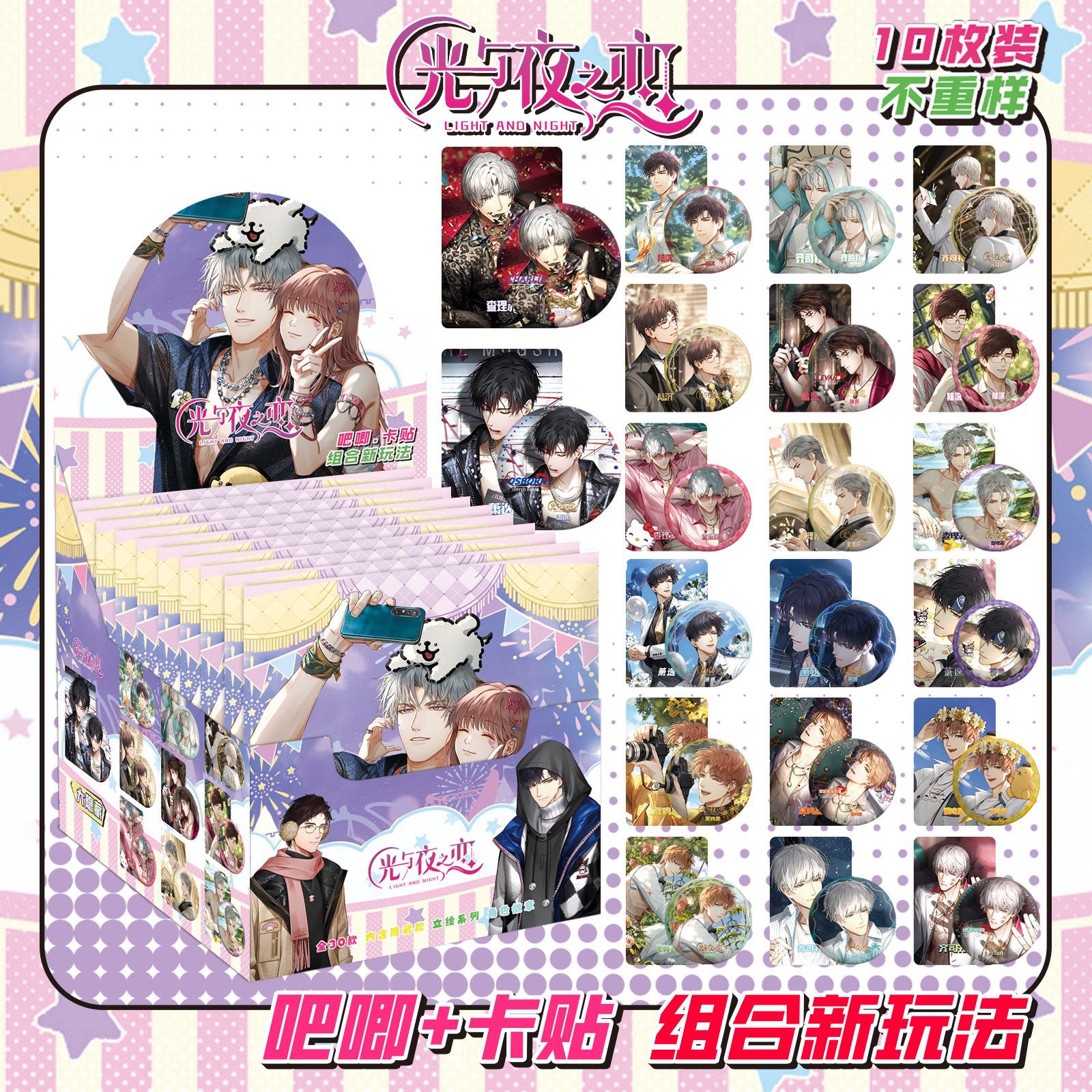 光と夜の愛にはカードステッカーが10枚入っています