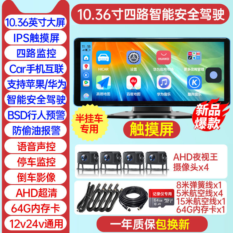 トレーラー [4方向死角警告] 10.36inch 超鮮明なタッチスクリーン + 携帯電話相互接続 + アンチオイル + MP5 + 64G