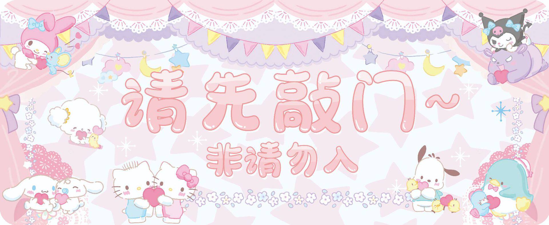 サンリオ/ドアをノックしてください ~