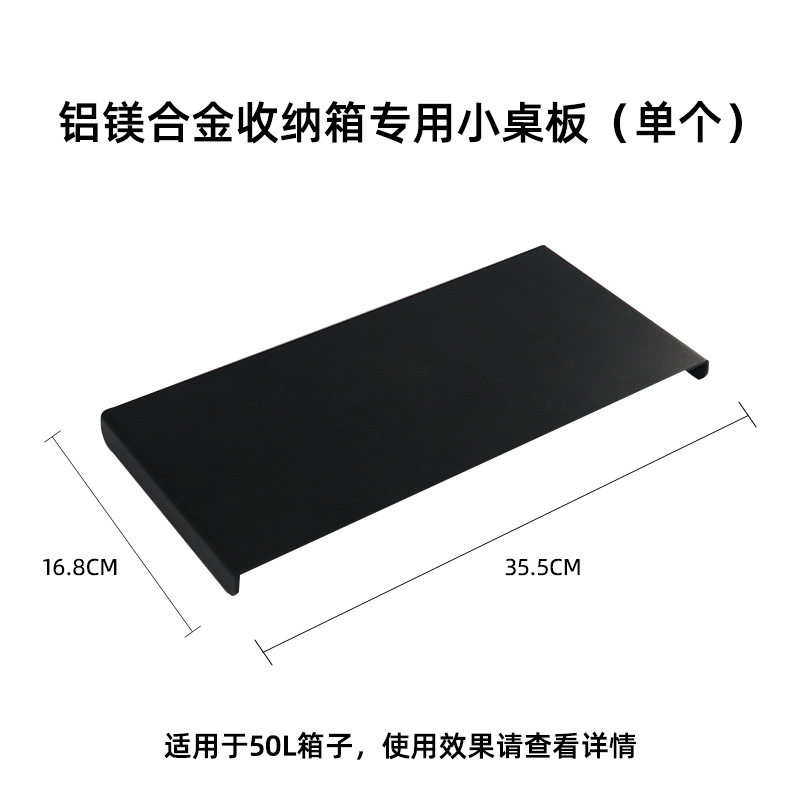 付属品: 小さなテーブルボード (50Lアルミボックス適用)