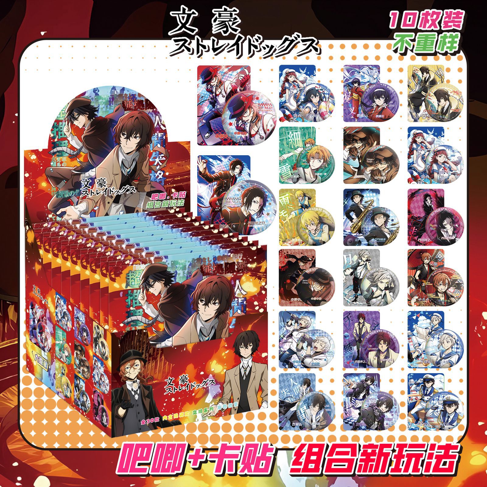 文豪ストレイドッグスにはカードステッカーが10枚入っています