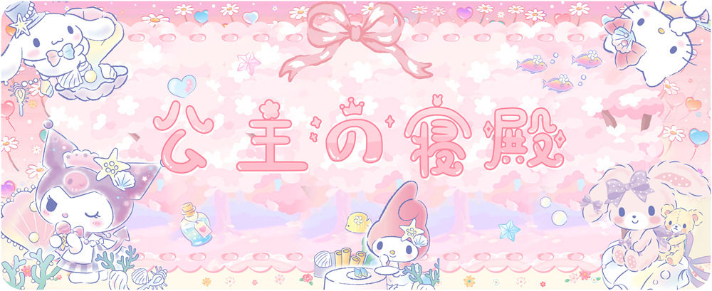 サンリオ/プリンセスの寝殿