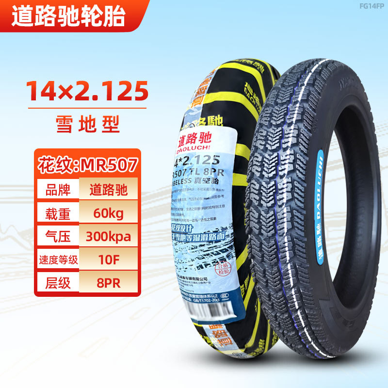 14x2.125 ロードチ 8層スノーチューブレスタイヤ