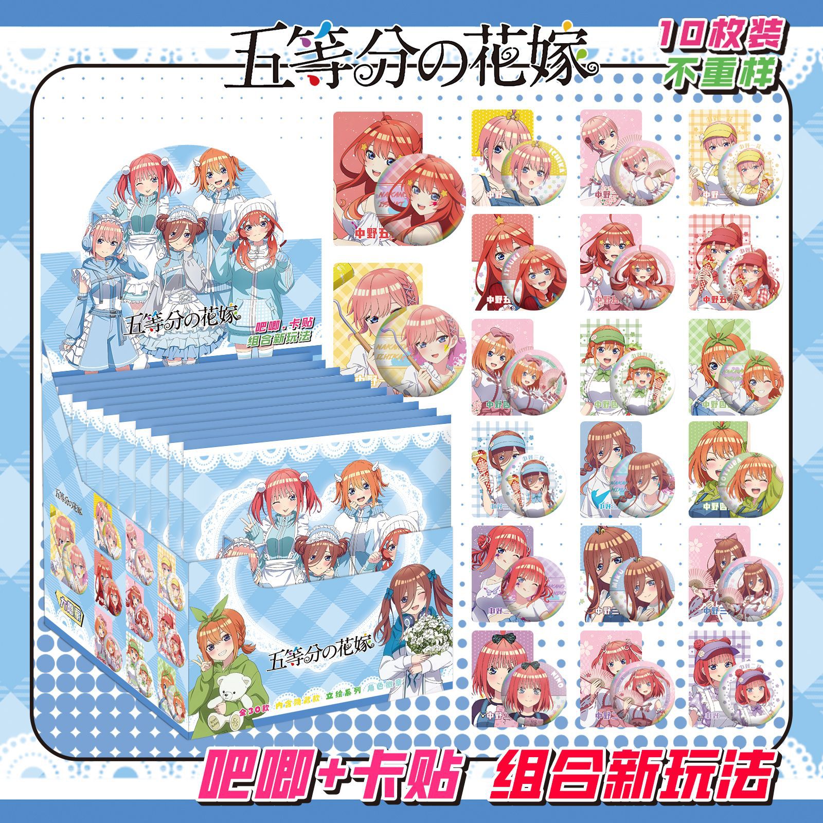 五等分の花嫁にはカードステッカーが10枚含まれています