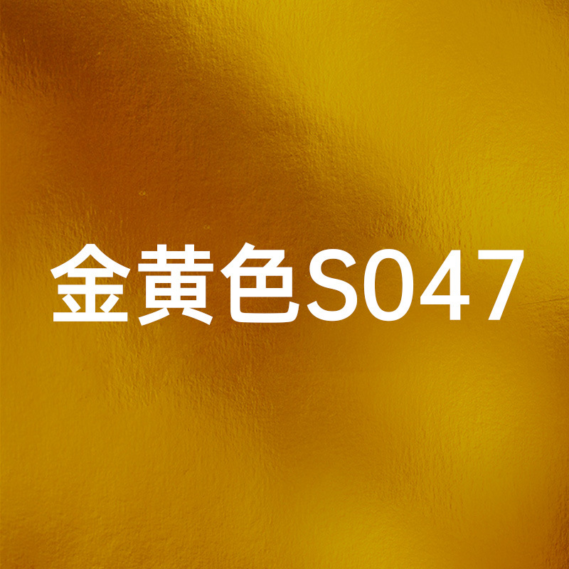S047 ゴールデンイエロー