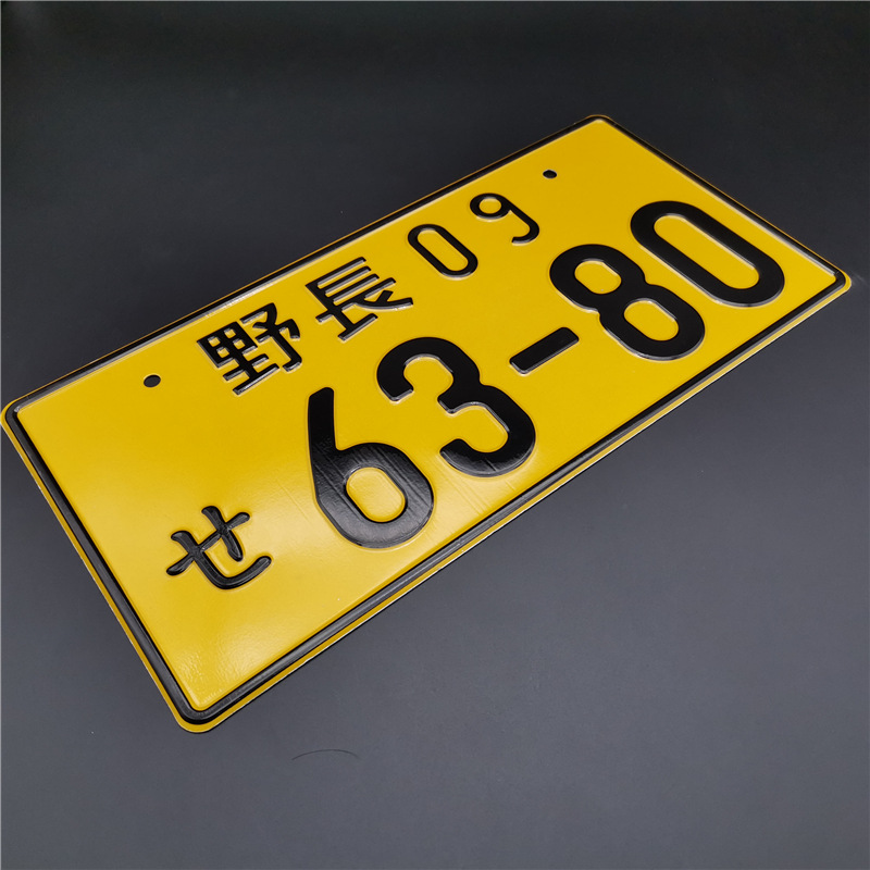 野長09-6380(黄底黒字)