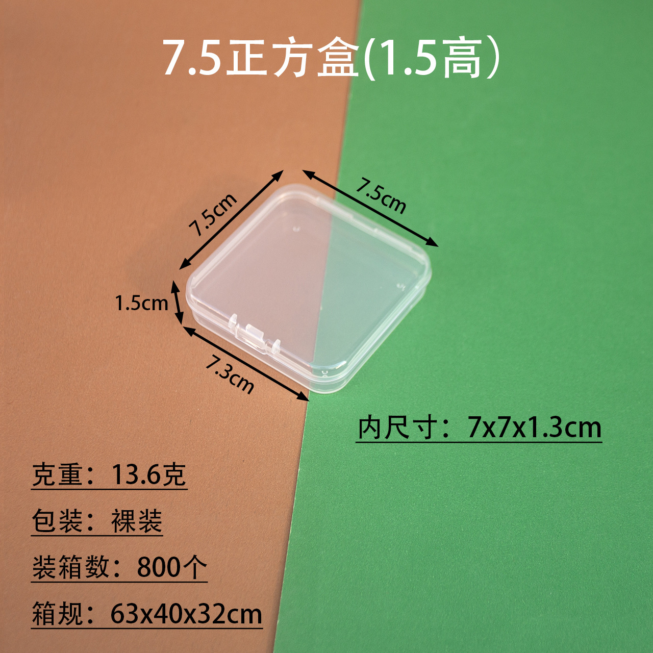 高さ1.5、7.5角ボックス