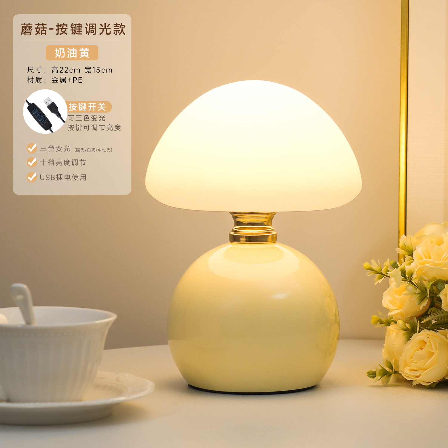 マッシュルームスタイル【クリームイエロー】プラグインボタン調光（3色調光＋明るさ調整可能）