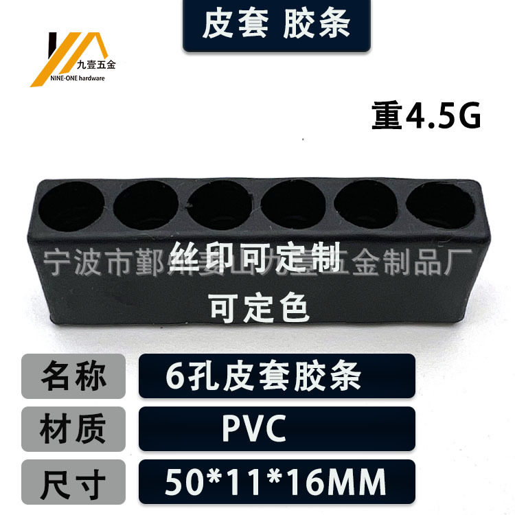 6穴ゴムストリップ