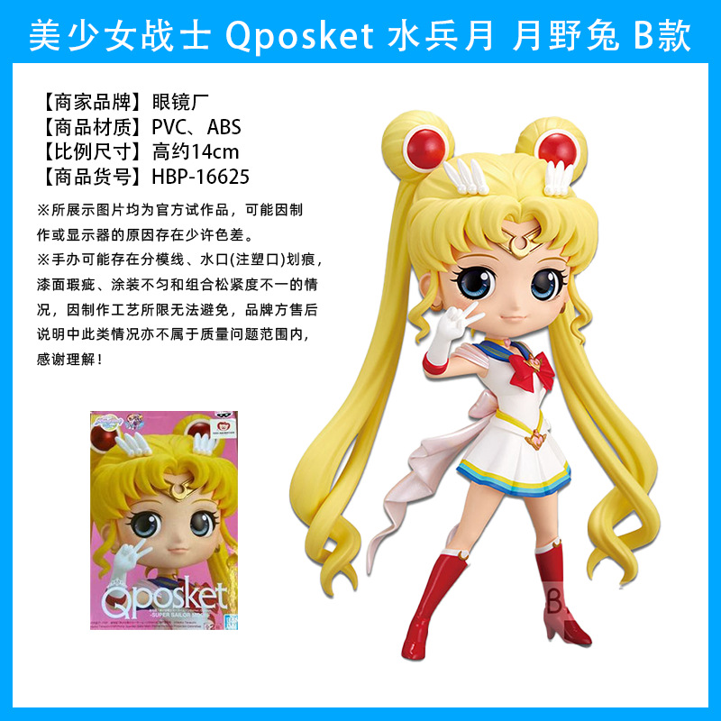 Qポシェット月野うさぎB型