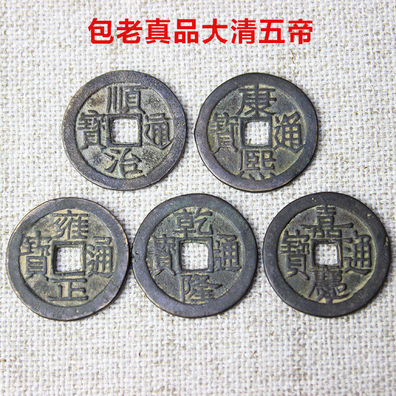 五帝のお金（5枚）