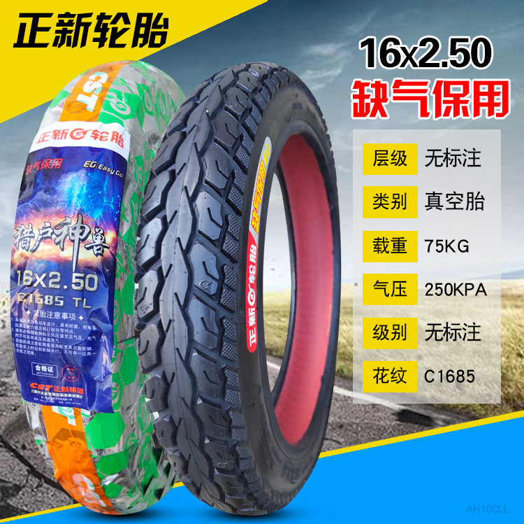 16x2.50 正新 (ガス欠乏保証)