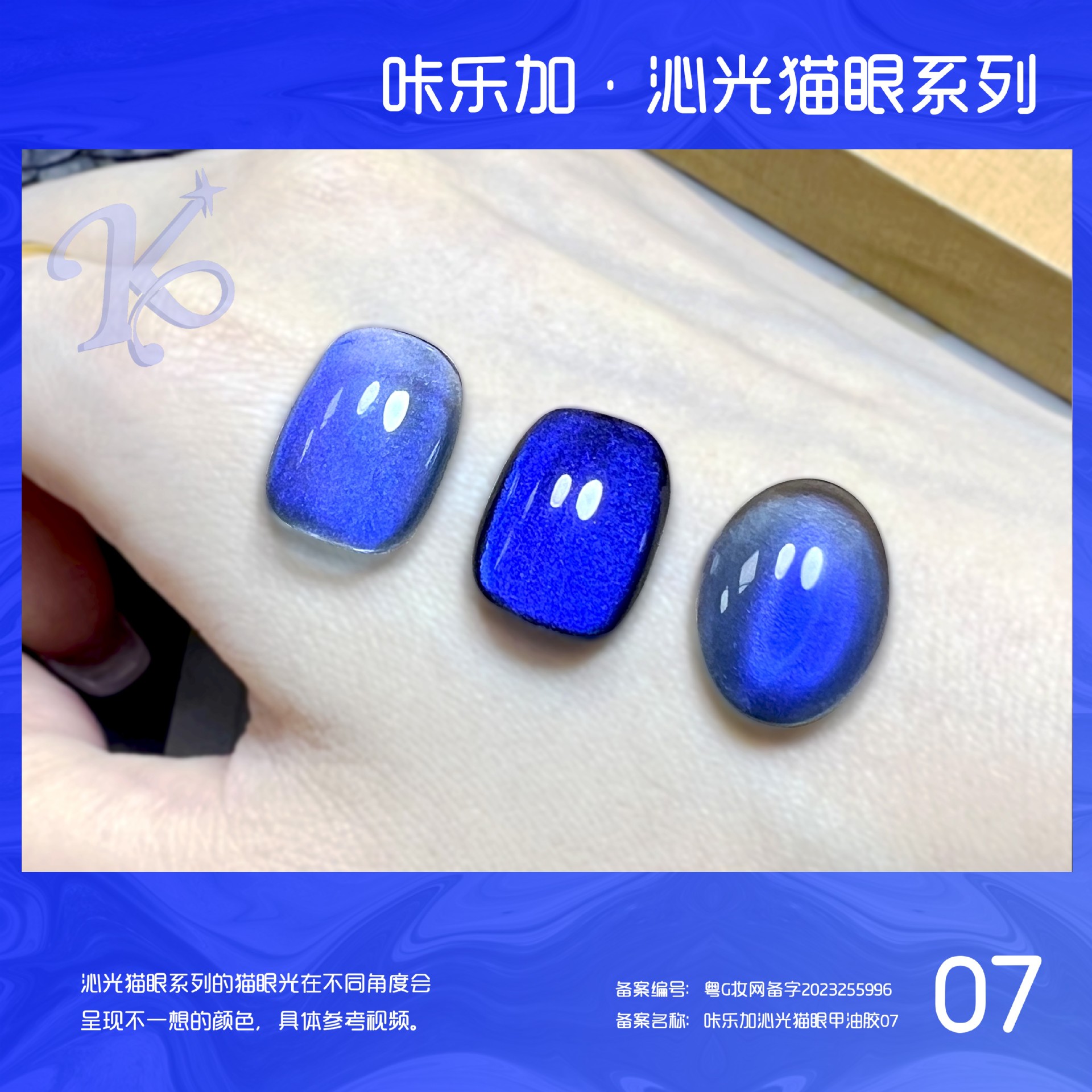 Qinguang キャットアイ 07 (小ボトル)