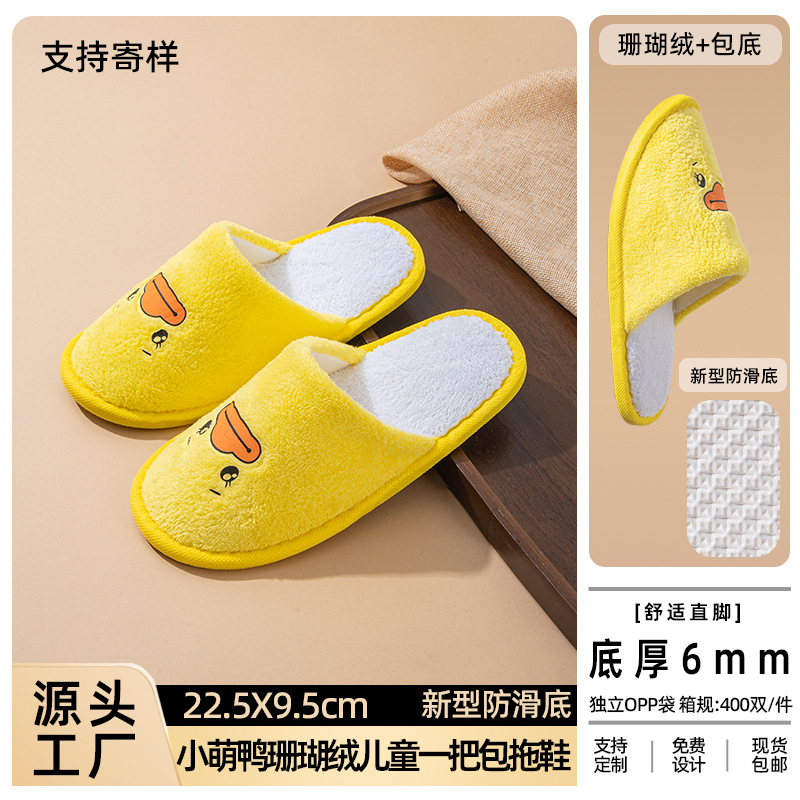 小さなかわいいアヒル（底付き）子供用スリッパ