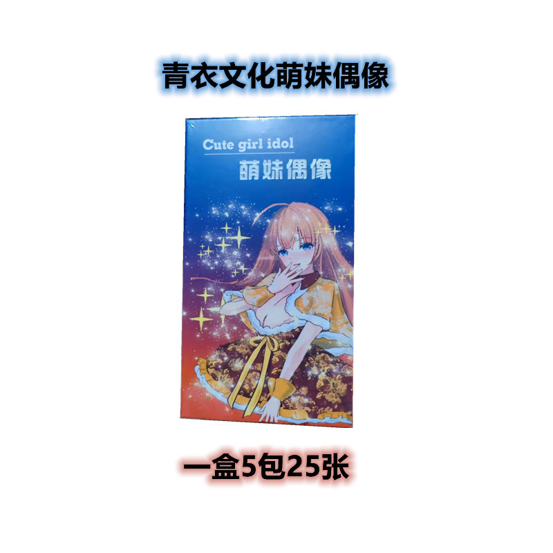 青衣文化萌妹アイドル一箱5包25枚