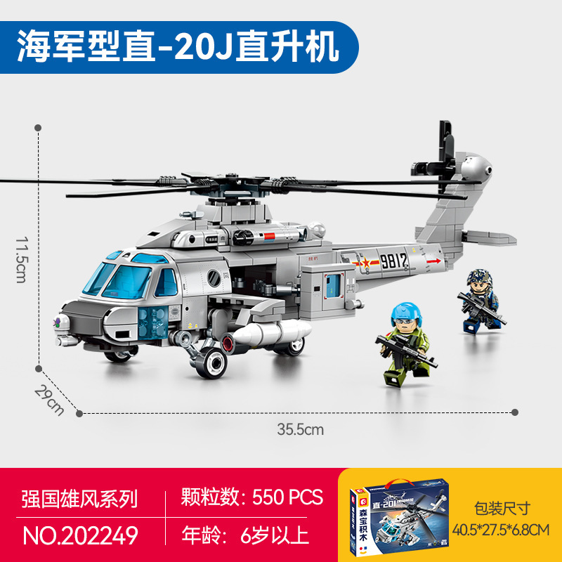 森宝202249海軍型直-20Jヘリコプター【550粒】